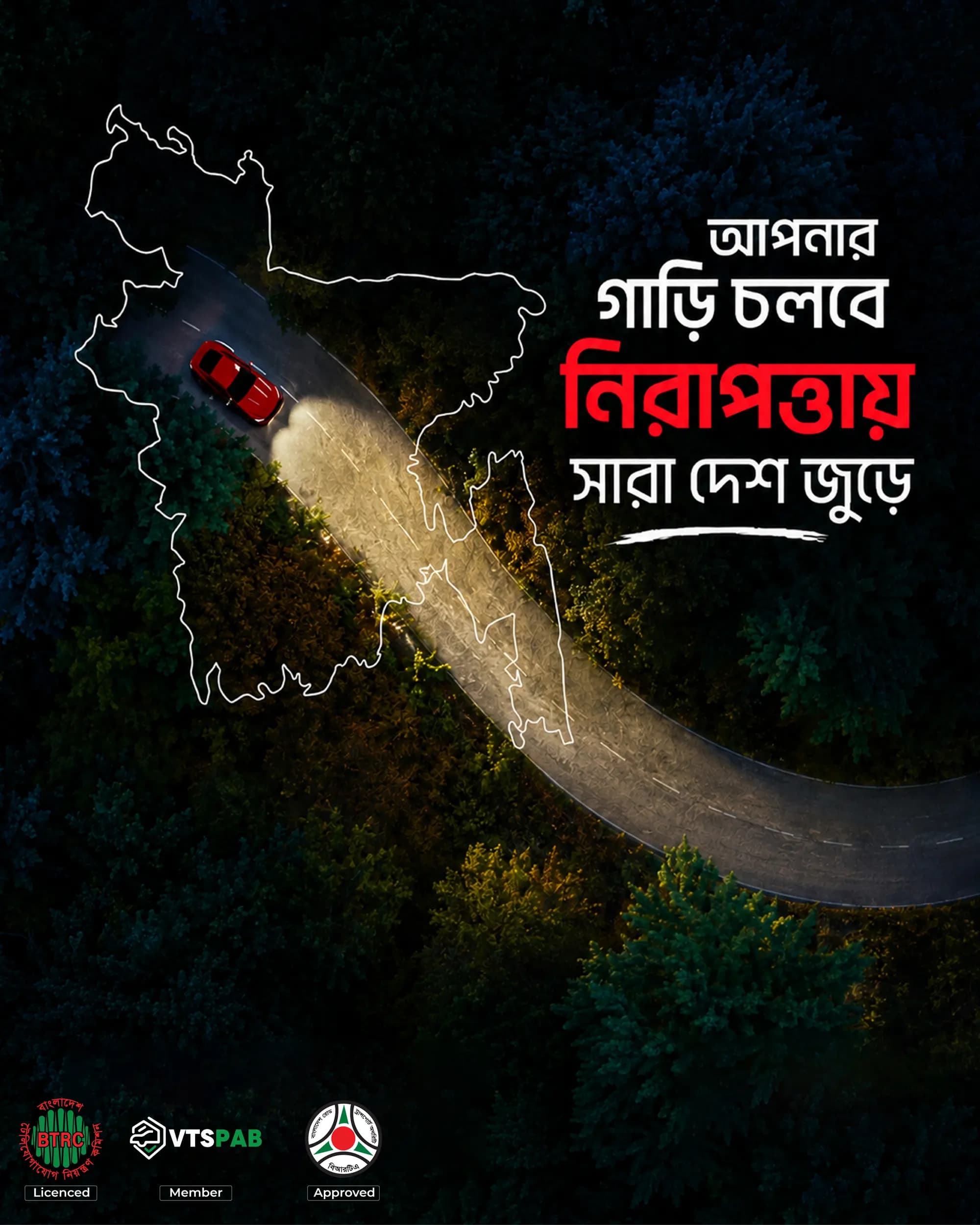আপনার গাড়ি চলবে নিরাপত্তায় সারা দেশ জুড়ে