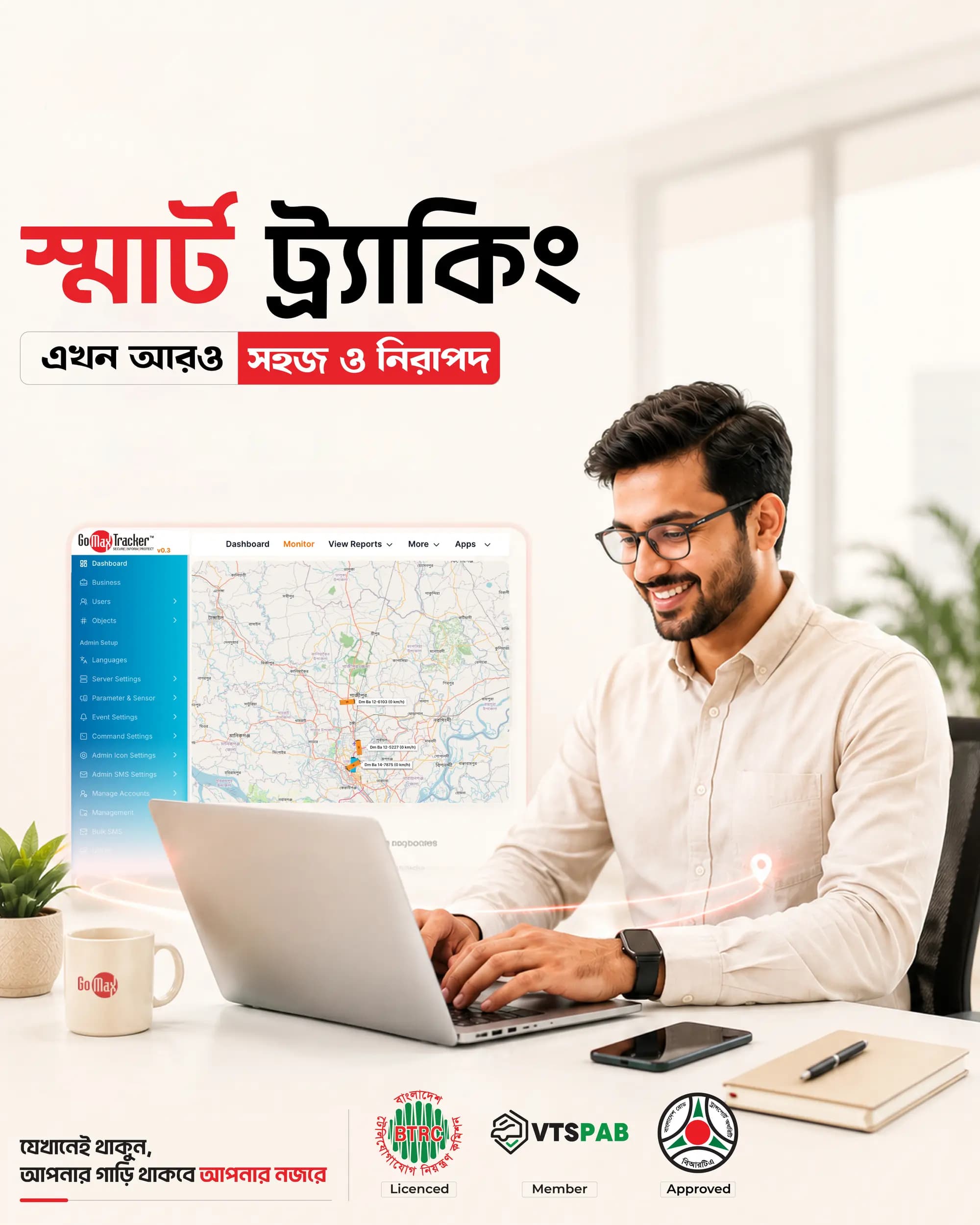 স্মার্ট ট্র্যাকিং এখন আরও সহজ ও নিরাপদ